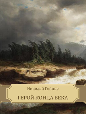 cover image of Geroj konca veka